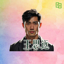 王思远