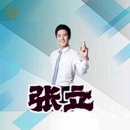 张立